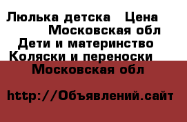 Люлька детска › Цена ­ 2 500 - Московская обл. Дети и материнство » Коляски и переноски   . Московская обл.